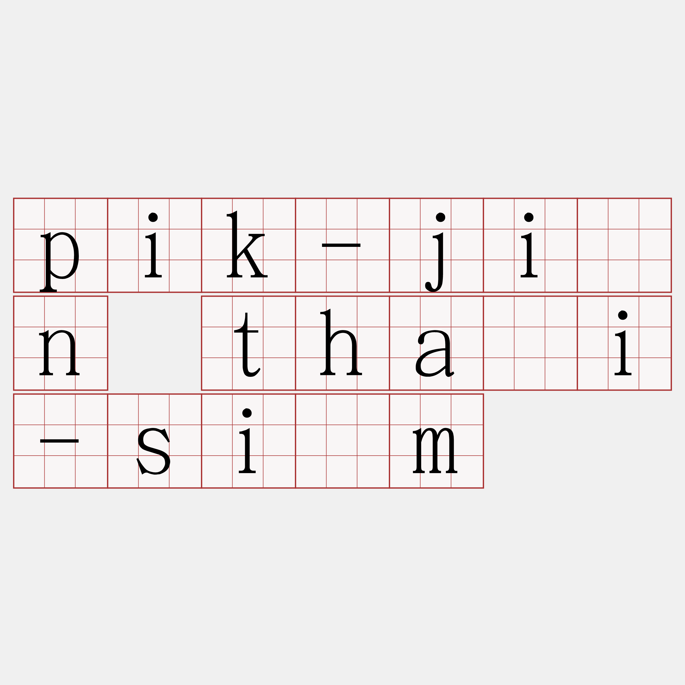 pik-jîn thài-sīm